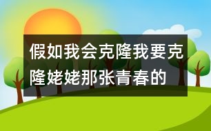 假如我會克隆,我要克隆姥姥那張青春的臉