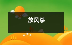 放風(fēng)箏