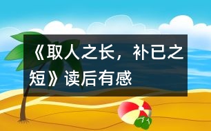 《取人之長，補(bǔ)已之短》——讀后有感