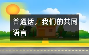 普通話，我們的共同語言