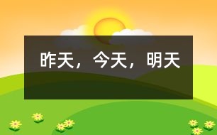 昨天，今天，明天