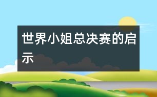 世界小姐總決賽的啟示