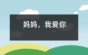 媽媽，我愛你