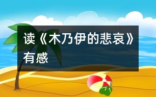 讀《木乃伊的悲哀》有感