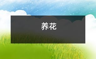 養(yǎng)花