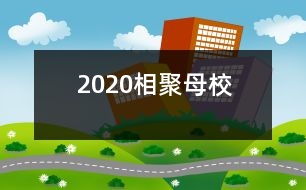 2020相聚母校