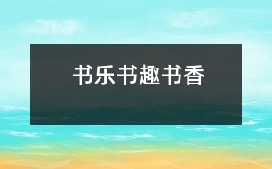 書樂、書趣、書香