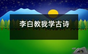 李白教我學古詩