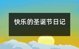 快樂(lè)的圣誕節(jié)（日記）