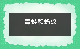 青蛙和螞蟻