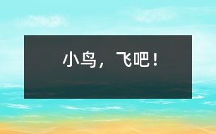 小鳥(niǎo)，飛吧！