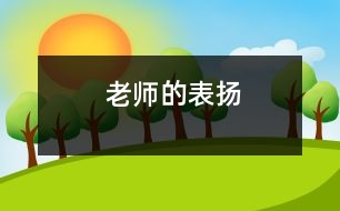 老師的表揚(yáng)