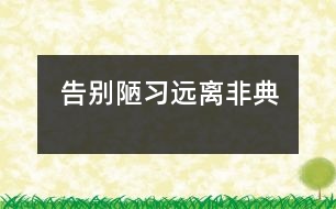 告別陋習(xí)遠(yuǎn)離非典