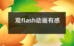 觀flash動畫有感