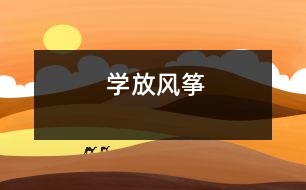 學(xué)放風(fēng)箏