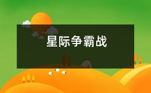 星際爭(zhēng)霸戰(zhàn)			