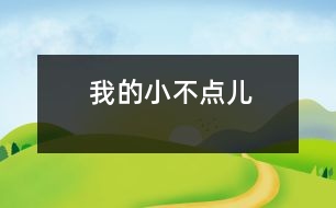 我的小不點(diǎn)兒