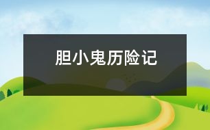 膽小鬼歷險(xiǎn)記