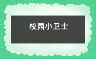 校園小衛(wèi)士