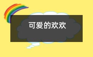 可愛(ài)的“歡歡”