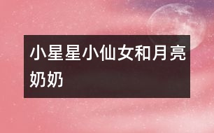 小星星、小仙女和月亮奶奶