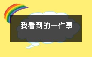 我看到的一件事