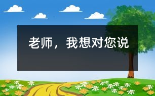 老師，我想對您說