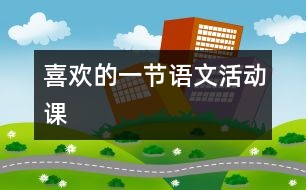 喜歡的一節(jié)語文活動課