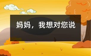 媽媽，我想對(duì)您說