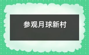 參觀月球新村