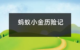 螞蟻小金歷險記