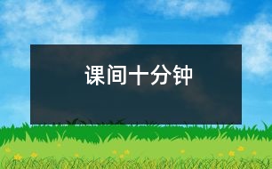 課間十分鐘