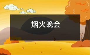 煙火晚會(huì)