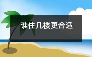 誰住幾樓更合適