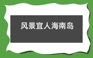 風(fēng)景宜人海南島