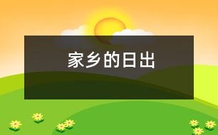 家鄉(xiāng)的日出