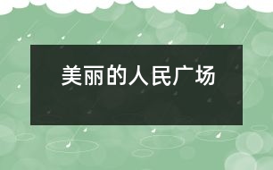 美麗的人民廣場(chǎng)