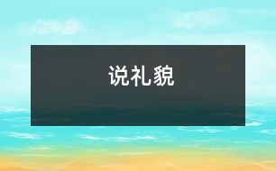 說禮貌