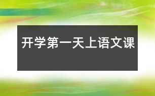 開學(xué)第一天上語文課