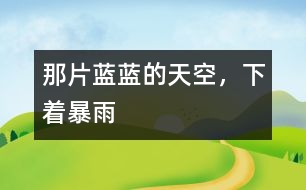 那片藍(lán)藍(lán)的天空，下著暴雨