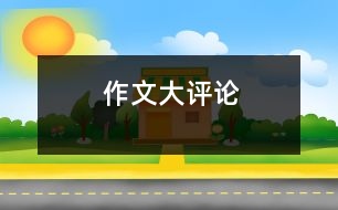 作文大評論