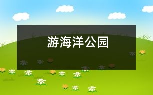 游海洋公園