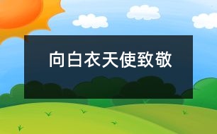 向白衣天使致敬