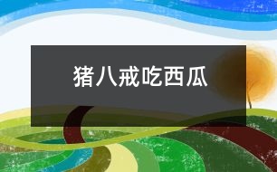 豬八戒吃西瓜