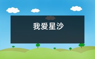 我愛(ài)星沙