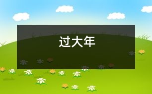 過(guò)大年