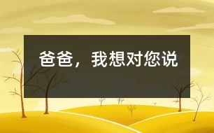 爸爸，我想對您說