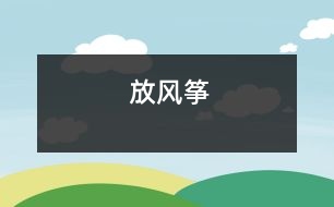 放風(fēng)箏