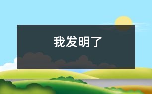 我發(fā)明了