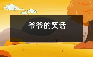 爺爺?shù)男υ?></p>										
													 爺爺?shù)男υ?/p>           浙江省桐鄉(xiāng)市 桐鄉(xiāng)市烏鎮(zhèn)植材小學二（2）班 陳赟豪</p>          </p>                  我的牙病犯了,特別疼。奶奶說：“牙疼不是病，疼起來真要命。”吃晚飯了，可我連飯都咬不動。全家七嘴八舌議論開了，奶奶說：“我?guī)愕结t(yī)院補牙齒吧！”媽媽對奶奶說：“醫(yī)生不讓他補，因為反正要換牙齒?！卑职终f：“干脆拔了算了?！边@時一直不說話的爺爺插嘴了：“我有一個好辦法?！贝蠹引R聲說：“什么好辦法？快說！”爺爺說：“用水泥澆灌在蛀牙的洞里，你的牙不就補好了嗎？”爺爺可真是三句話不離本行。他原來是水泥廠的廠長，現(xiàn)在他退休了，還想著他的水泥呢！<br>    “哈哈，哈哈------”爺爺?shù)男υ挵盐覀內(nèi)叶级簶妨恕Ｒ患胰碎_開心心、團團圓圓、和和美美，享受天倫之樂。聽爺爺這么一說，我的牙也不疼了，爺爺?shù)男υ挶人庍€靈呢！<br>    <p>    指導教師：沈麗萍<br>    本文寫出了一家人的甜美幸福生活							</div>
						</div>
					</div>
					<div   id=